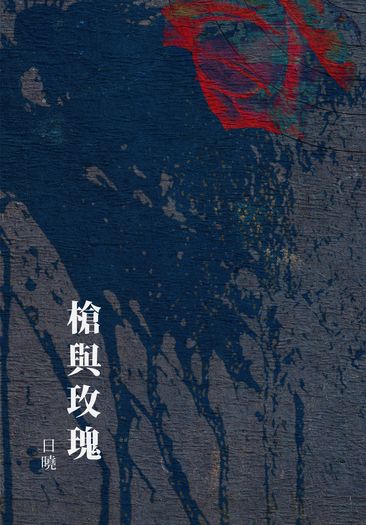 槍與玫瑰