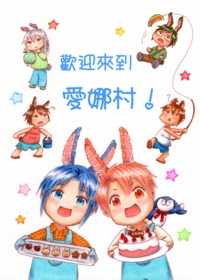 歡迎來到愛娜村！