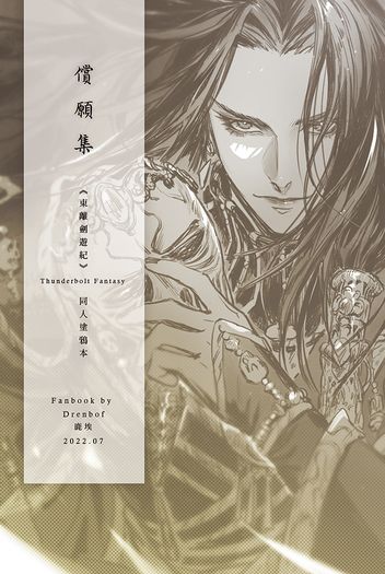 償願集