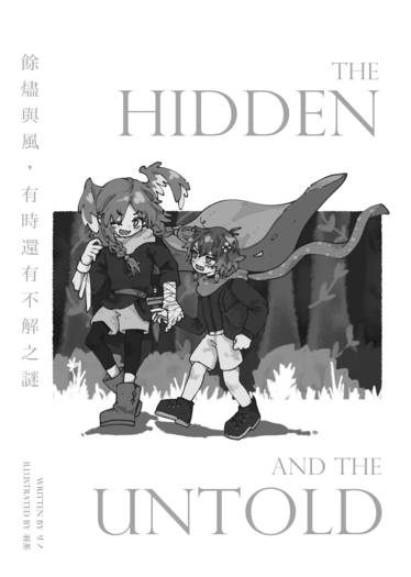 餘燼與風，有時還有不解之謎｜Selen &amp; Ike