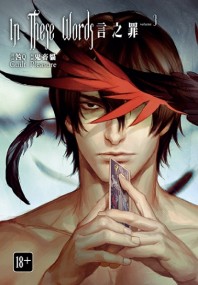 In These Words Vol. 3(言之罪合集3)