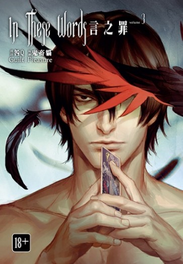 In These Words Vol. 3(言之罪合集3)