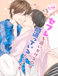 セフレを追いかけるのは間違っているだろうか