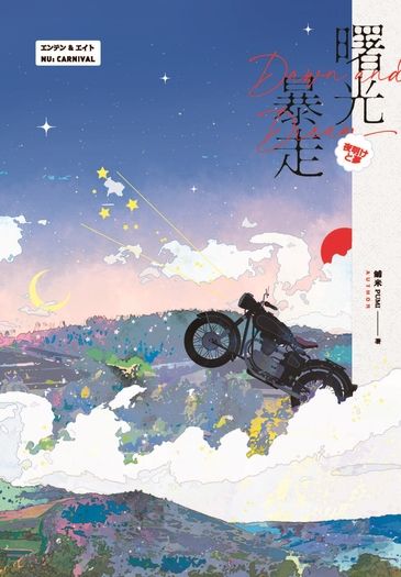 曙光暴走