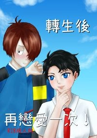 轉生後再戀愛一次！