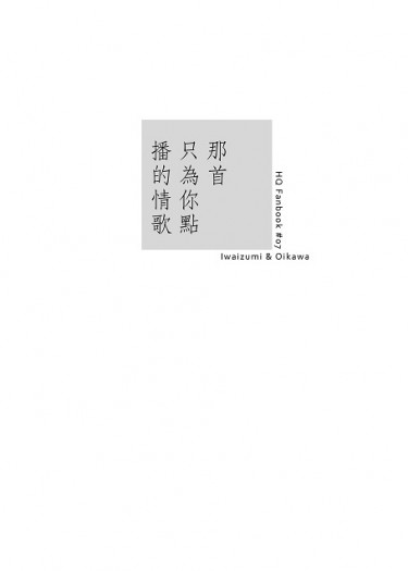 【HQ｜岩及】那首只為你點播的情歌（無料）