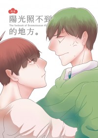 おそ松さん《陽光照不到的地方》