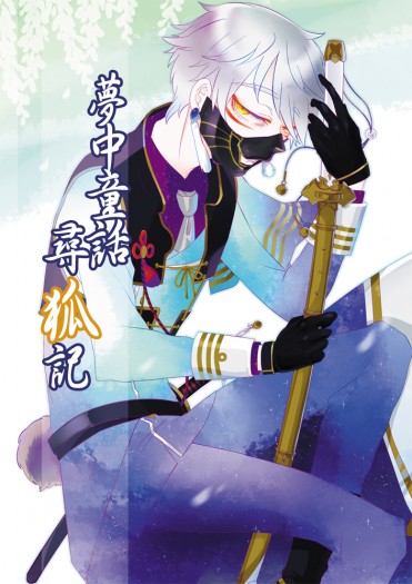 《夢中童話尋狐記》雙狐小說本