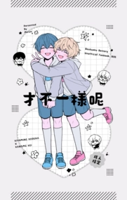 《才不一樣呢》