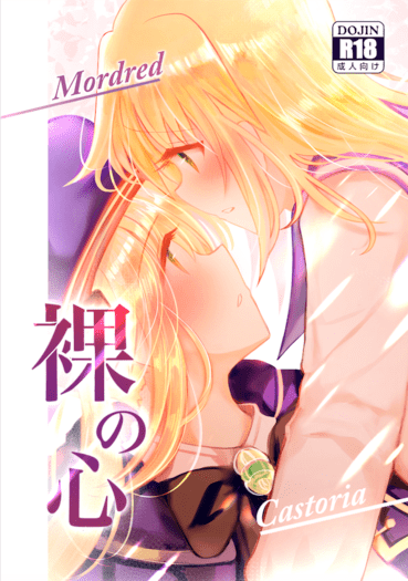 裸の心