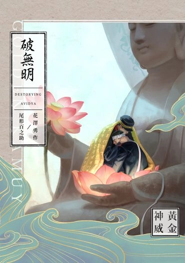 勇尾漫畫本《破無明》