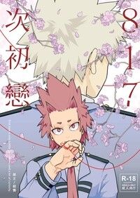【切爆】817次初戀