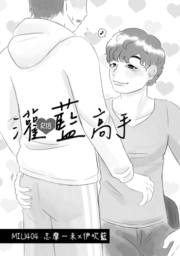 灌藍高手