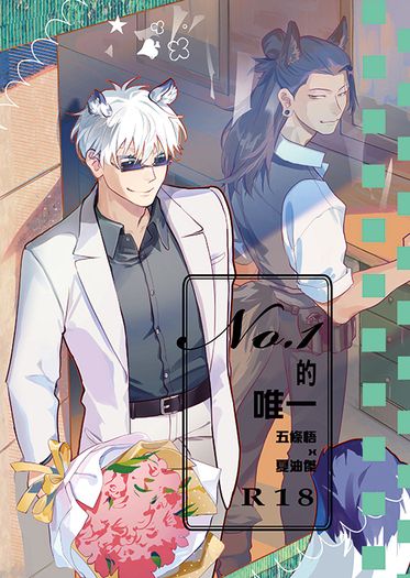 【咒術迴戰】NO.1的唯一