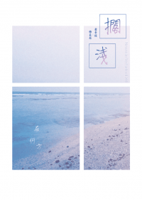 【瑯琊榜】靖蘇圖文本《擱淺》