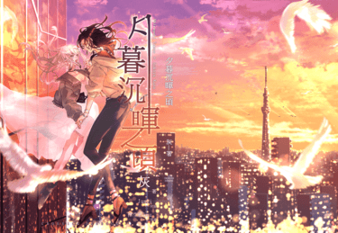 夕暮沉暉之頃