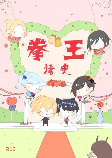 RWBY─拳王情史