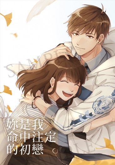 戀與製作人《妳是我命中注定的初戀》(R18-白起X妳)