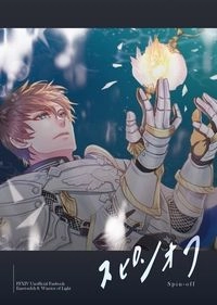 【愛梅特賽爾克/公式光中心】Spin-off スピンオフ