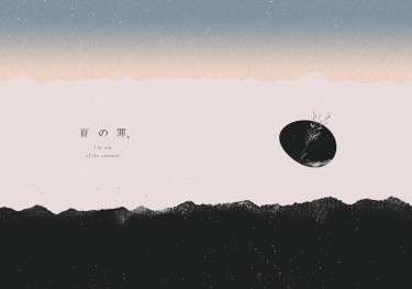 夏の罪