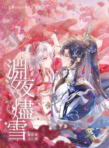 【夜逸】淵夜燼雪