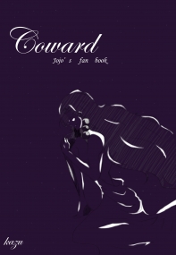 【JOJO二部卡茲個人本】coward