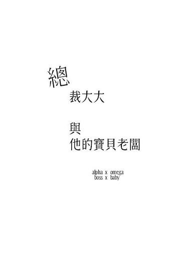原創BL《總裁大大與他的寶貝老闆》