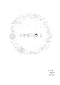 アイナナ／楽ヤマ／不思議な夜に