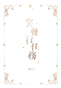 突發行任務
