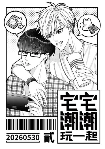 【漫人祭/原創BL】宅宅潮潮玩一起2