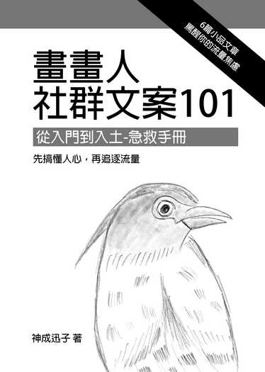 畫畫人社群文案101 急救手冊 封面圖