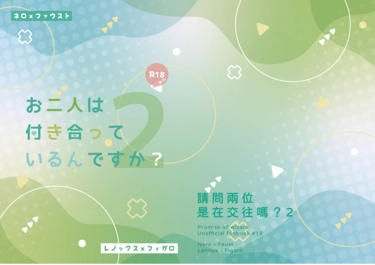 【ネロファウ+レノフィ】請問兩位是在交往嗎？2 封面圖