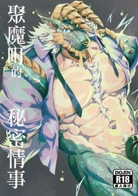 聚魔町的秘密情事1
