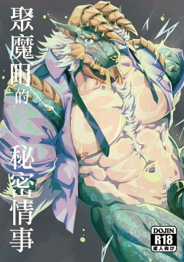 聚魔町的秘密情事1