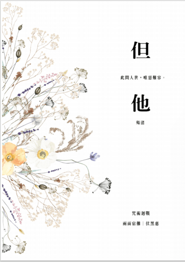 【咒迴宿伏本】但他