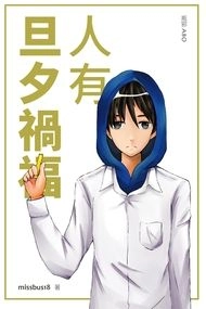 盜墓瓶邪文本《人有旦夕禍福》