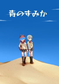 青のすみか