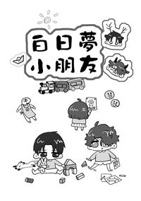 白日夢小朋友