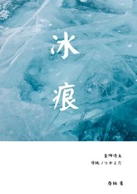 冰痕