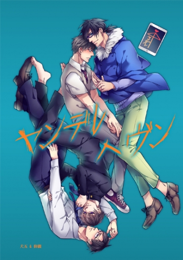 ヤンデレ．ヘヴン