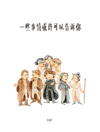 《一些事情或許可以告訴你》
