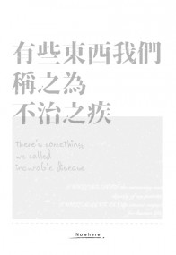 有些東西我們稱之為不治之疾，於是今日我們依舊披上白袍