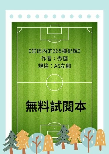 禁區內的365種犯規 封面圖