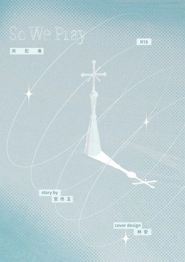 So We Pray 共犯者 封面圖