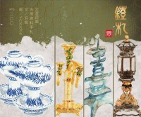 《燈札》參——元代至民國古燈插畫資料同人本