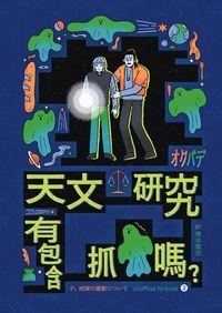 天文研究有包含抓鬼嗎？
