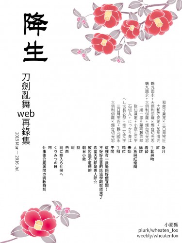 刀劍亂舞web再錄集《降生》