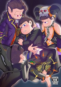 一カラ宗教松R18合同誌《聖☩經》
