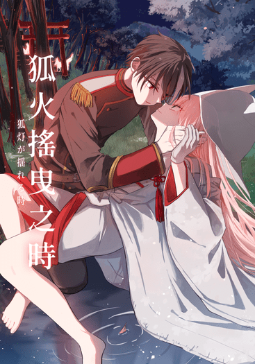 狐火搖曳之時