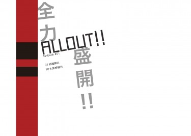 全力盛開!!